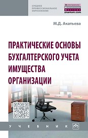 Практические основы бухгалтерского учета имущества организации. Учебник