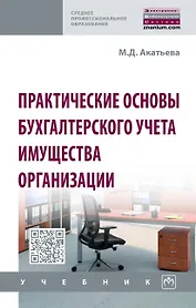 Практические основы бухгалтерского учета имущества организации. Учебник