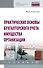 Практические основы бухгалтерского учета имущества организации. Учебник - 0