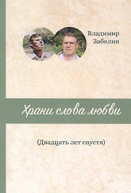 Храни слова любви. Двадцать лет спустя