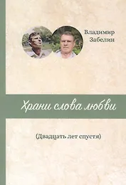 Храни слова любви. Двадцать лет спустя