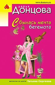Сбылась мечта бегемота