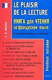 Le plaisir de la Lecture. Книга для чтения на французском языке: Учебное пособие с комментариями