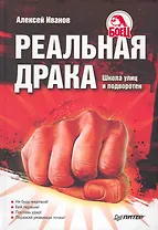 Реальная драка. Школа улиц и подворотен.
