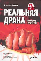 Реальная драка. Школа улиц и подворотен.