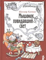 Мышонок, повидавший свет
