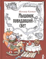 Мышонок, повидавший свет