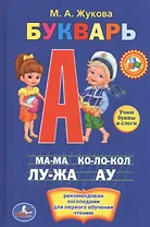 Букварь. Книжка-Малышка.