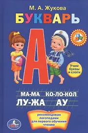 Букварь. Книжка-Малышка.