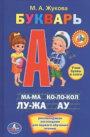 Букварь. Книжка-Малышка.