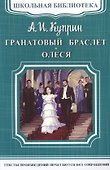 Гранатовый браслет. Олеся - 0