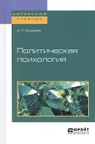 Политическая психология. Учебное пособие для академического бакалавриата