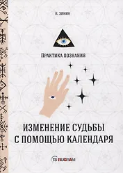 Изменение судьбы с помощью календаря