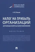 Налог на прибыль организаций. Актуальные вопросы налогообложения. Монография