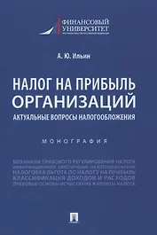 Налог на прибыль организаций. Актуальные вопросы налогообложения. Монография