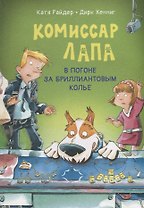 Комиссар Лапа. В погоне за бриллиантовым колье