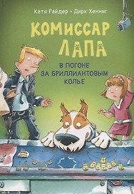 Комиссар Лапа. В погоне за бриллиантовым колье
