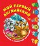 Мой первый английский. Чудо-книжка с объемными картинками - 0