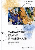 Художественные краски и материалы: справочник