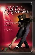 В огне аргентинского танго: роман