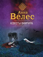 Невесты вампира