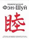 Практический Фэн - Шуй
