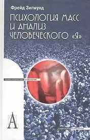 Психология масс и анализ человеческого "Я".