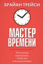 Мастер времени