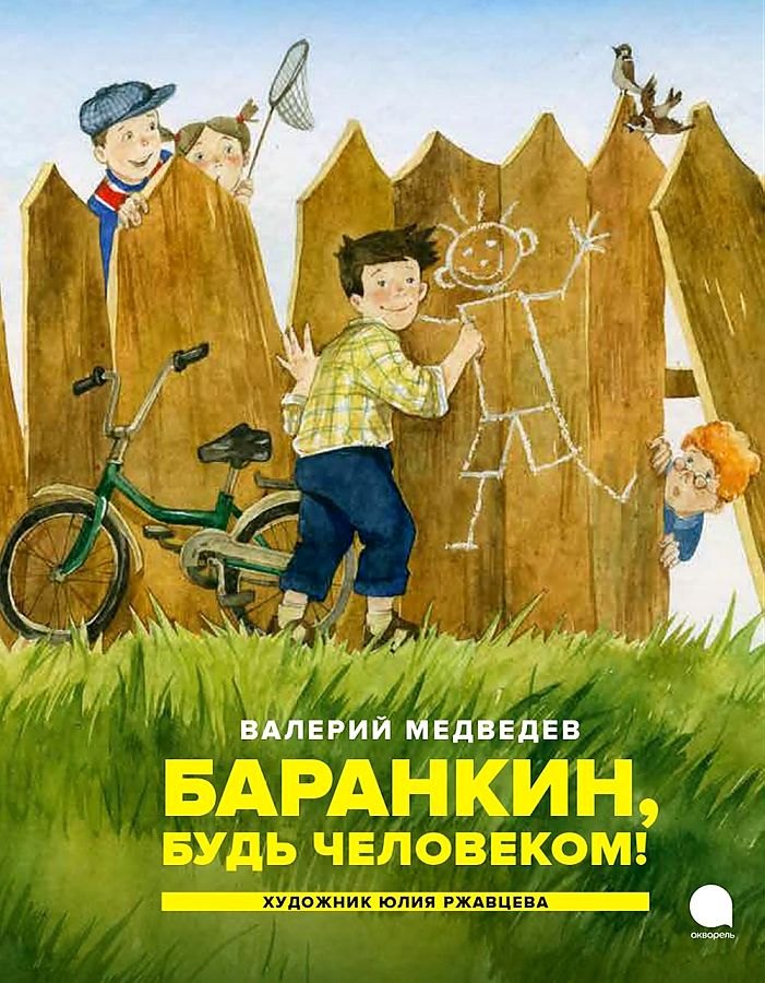 

Баранкин, будь человеком!