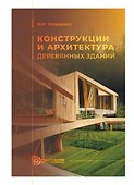 Конструкции и архитектура деревянных зданий - 0