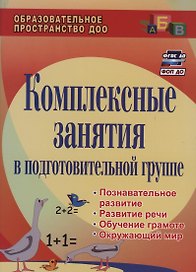 Комплексные занятия в подготовительной группе (2 изд.) (ФГОС ДО)