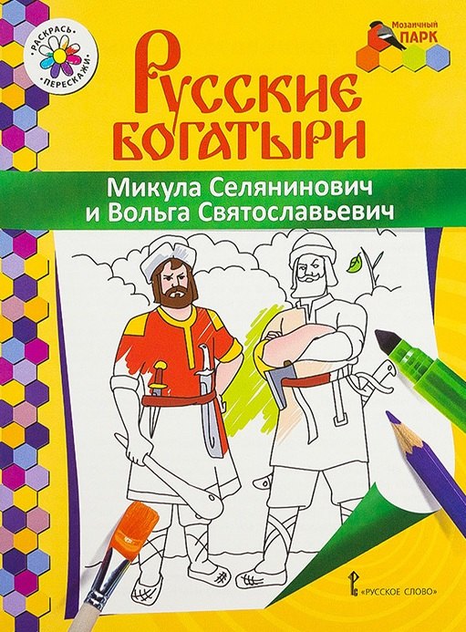 

Микула Селянинович и Вольга Святославьевич. Книжка-раскраска