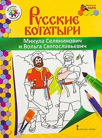 Микула Селянинович и Вольга Святославьевич. Книжка-раскраска