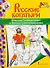 Микула Селянинович и Вольга Святославьевич. Книжка-раскраска - 0