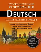 Русско-немецкий разговорник