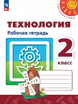 Технология. 2 класс. Рабочая тетрадь. ФГОС 2021