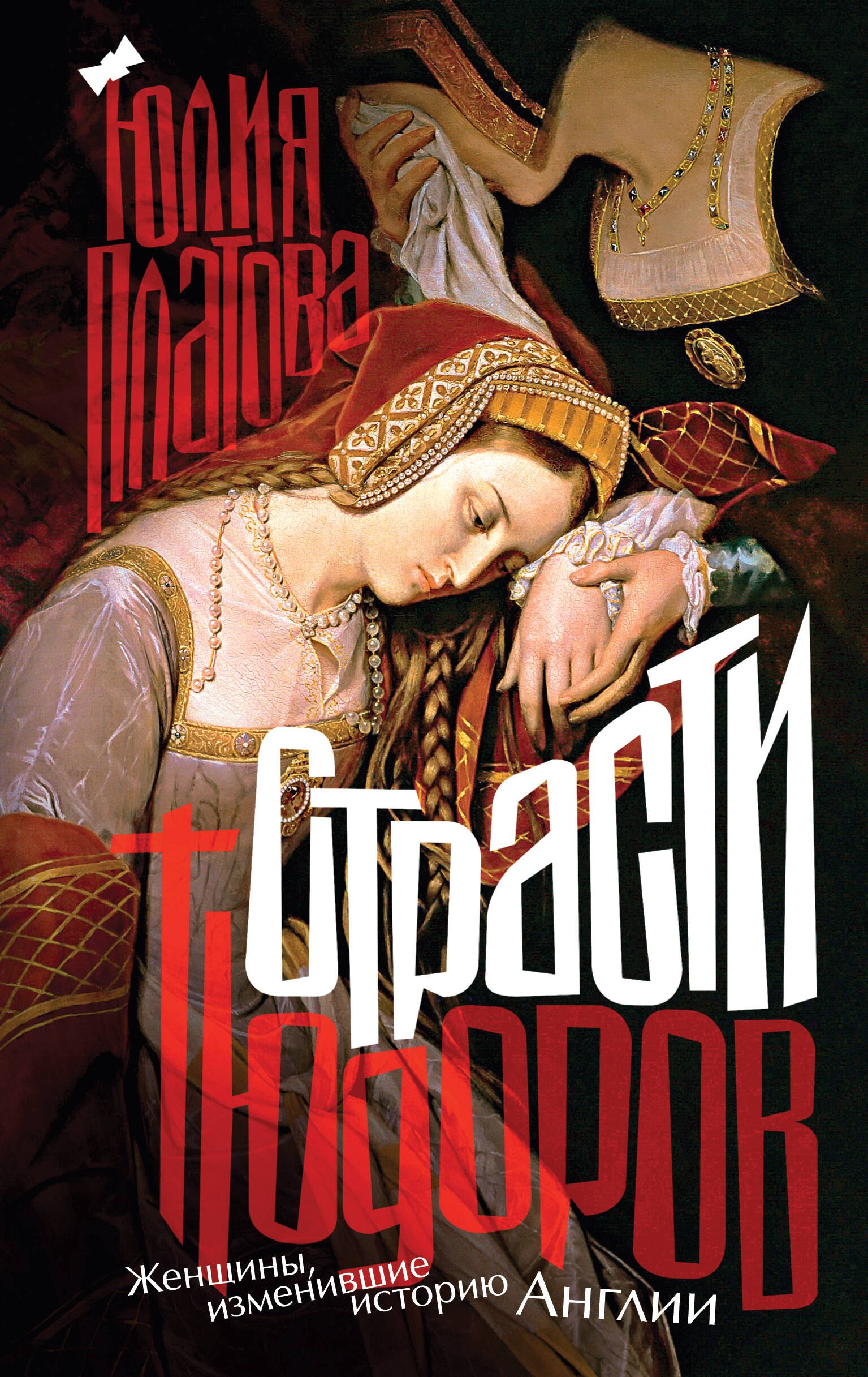 

Страсти Тюдоров. Женщины, изменившие историю Англии
