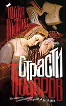 Страсти Тюдоров. Женщины, изменившие историю Англии
