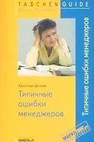 Типичные ошибки менеджеров / 2-е изд., испр.