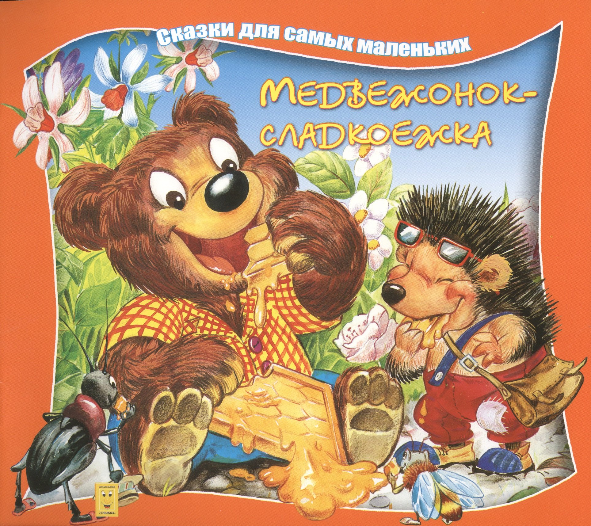 

Медвежонок-сладкоежка (илл Георгиев) (мССамМал) Борц