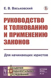 Руководство к толкованию и применению законов
