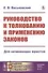 Руководство к толкованию и применению законов - 0