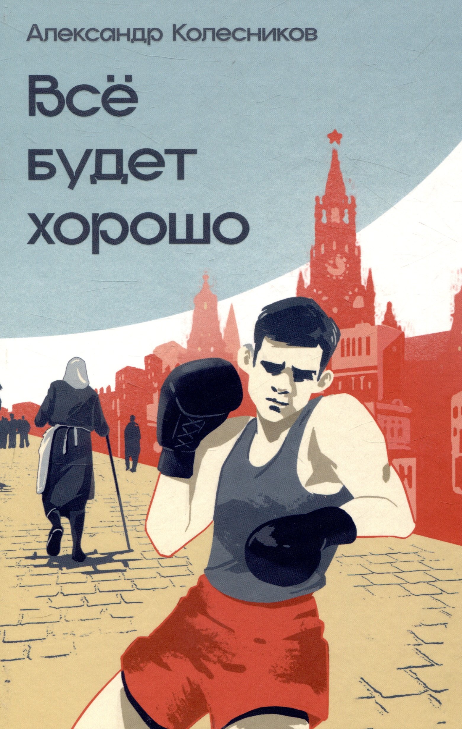 

Всё будет хорошо