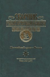 Сборник  Русского историч. общества. Т. 9 (157). Мальтийский орден и Россия
