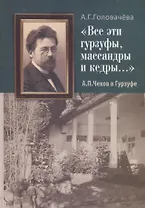 "Все эти гурзуфы, массандры и кедры…" А.П. Чехов в Гурзуфе