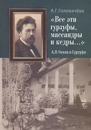 "Все эти гурзуфы, массандры и кедры…" А.П. Чехов в Гурзуфе