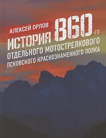 История 860-го отдельного мотострелкового Псковского Краснознаменного полка