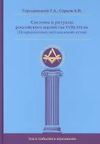 Системы и ритуалы российского масонства XVIII-XIX вв. Том I. События и персоналии