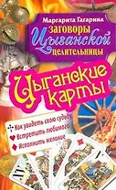 Цыганские карты. Как увидеть свою судьбу, встретить любимого, исполнить желание / (мягк) (Заговоры цыганской целительницы). Гагарина М. (АСТ)