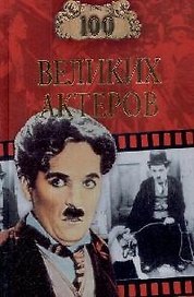 100 великих актеров